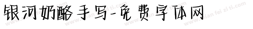 银河奶酪手写字体转换