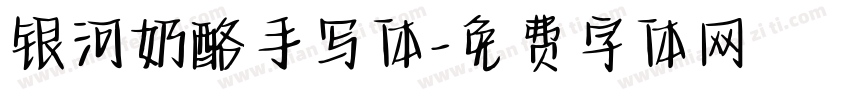 银河奶酪手写体字体转换