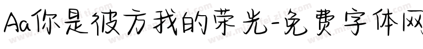 Aa你是彼方我的荣光字体转换
