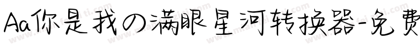 Aa你是我の满眼星河转换器字体转换