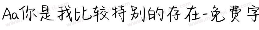 Aa你是我比较特别的存在字体转换