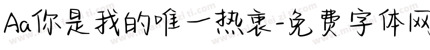 Aa你是我的唯一热衷字体转换