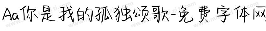 Aa你是我的孤独颂歌字体转换