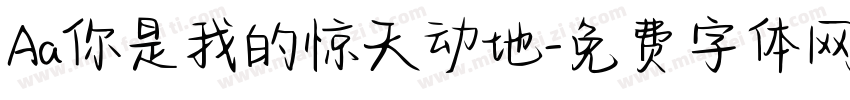 Aa你是我的惊天动地字体转换