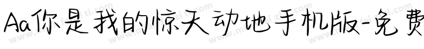 Aa你是我的惊天动地手机版字体转换