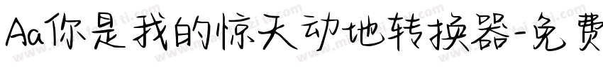 Aa你是我的惊天动地转换器字体转换