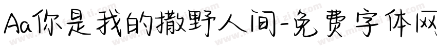 Aa你是我的撒野人间字体转换