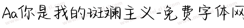 Aa你是我的斑斓主义字体转换