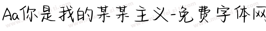 Aa你是我的某某主义字体转换