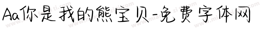 Aa你是我的熊宝贝字体转换