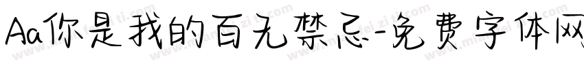 Aa你是我的百无禁忌字体转换