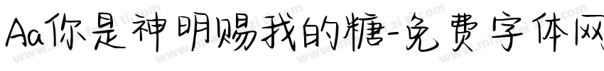 Aa你是神明赐我的糖字体转换
