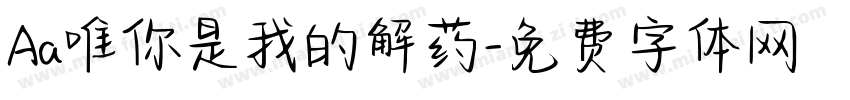 Aa唯你是我的解药字体转换
