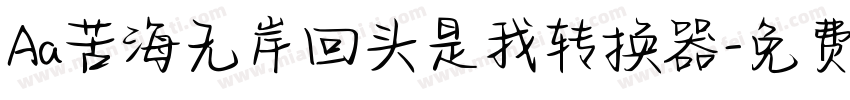 Aa苦海无岸回头是我转换器字体转换