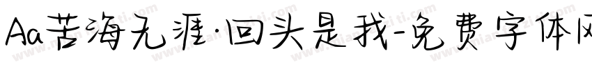 Aa苦海无涯·回头是我字体转换