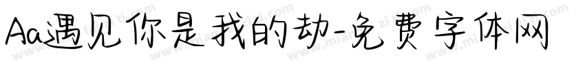 Aa遇见你是我的劫字体转换