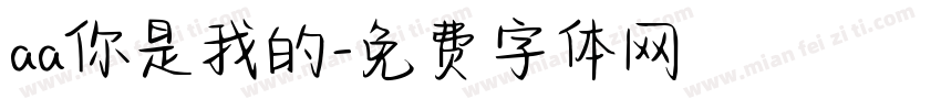 aa你是我的字体转换