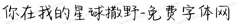你在我的星球撒野字体转换
