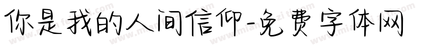 你是我的人间信仰字体转换