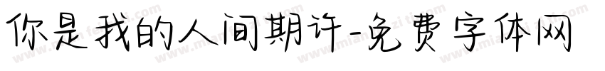 你是我的人间期许字体转换