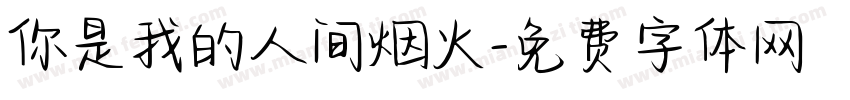 你是我的人间烟火字体转换
