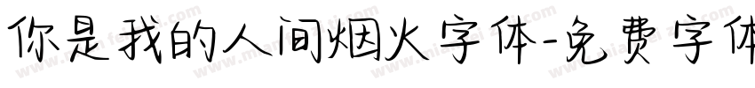 你是我的人间烟火字体字体转换
