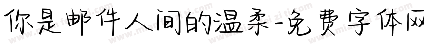 你是邮件人间的温柔字体转换