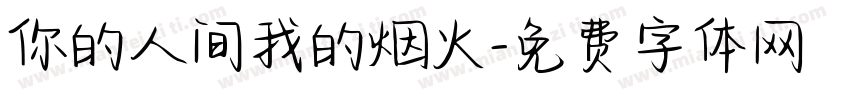 你的人间我的烟火字体转换
