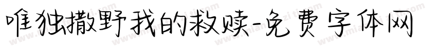 唯独撒野我的救赎字体转换