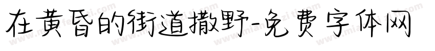 在黄昏的街道撒野字体转换