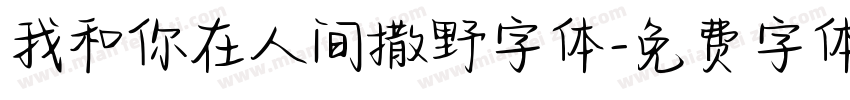 我和你在人间撒野字体字体转换