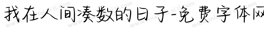 我在人间凑数的日子字体转换