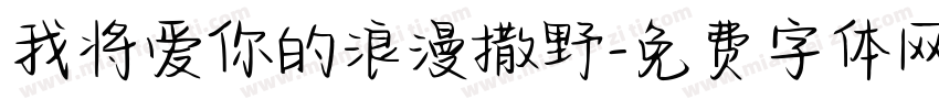我将爱你的浪漫撒野字体转换