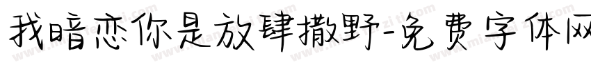 我暗恋你是放肆撒野字体转换