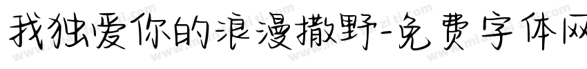 我独爱你的浪漫撒野字体转换