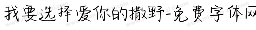 我要选择爱你的撒野字体转换