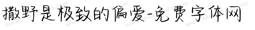 撒野是极致的偏爱字体转换