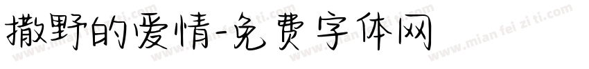 撒野的爱情字体转换