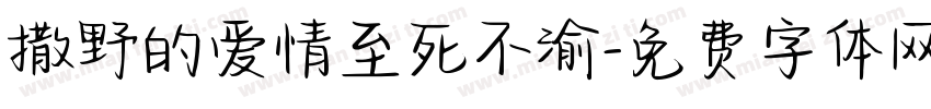 撒野的爱情至死不渝字体转换 撒野的爱情至死不渝字体转换