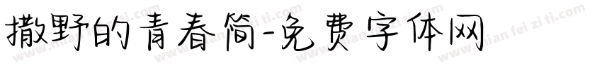 撒野的青春简字体转换
