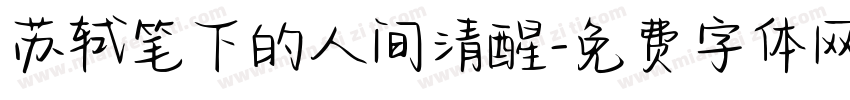 苏轼笔下的人间清醒字体转换