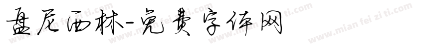 盘尼西林字体转换
