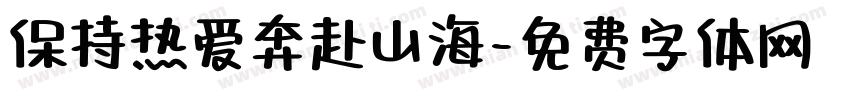 保持热爱奔赴山海字体转换