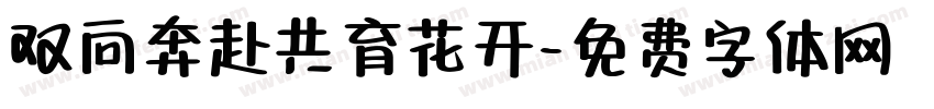 双向奔赴共育花开字体转换