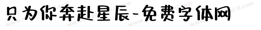 只为你奔赴星辰字体转换
