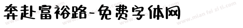 奔赴富裕路字体转换