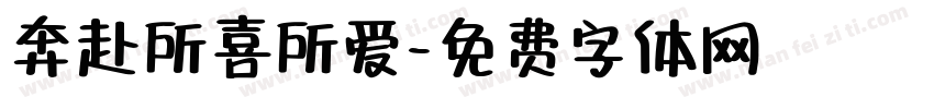 奔赴所喜所爱字体转换