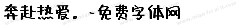 奔赴热爱。字体转换