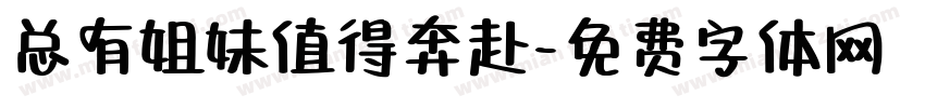 总有姐妹值得奔赴字体转换