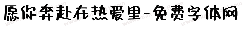 愿你奔赴在热爱里字体转换